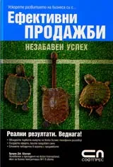 Ефективни продажби • Незабавен успех