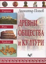 Древни общества и култури