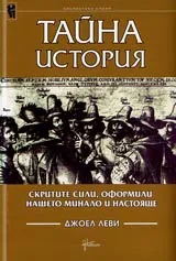 Тайна история • Скритите сили, оформили нашето минало и настояще