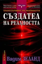 Трансърфинг на реалността • Част V •Създател на реалността
