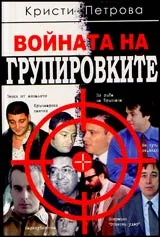 Войната на групировките