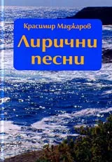 Лирични песни