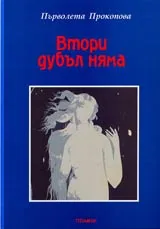 Втори дубъл няма