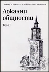 Локални общности, Том 1 – Културна идентичност – традиции – регионална принадлежност