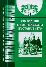 Известия на държавните архиви № 91 - 130 години от Априлското въстание 1876