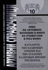 Архивни справочници № 10 – Опис на архивните колекции и книги на гръцки език в град Варна