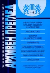 сп. Архивен преглед, 2006/ брой 1-2