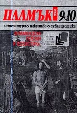 Пламък, 2006/ брой 09-10