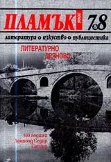 Пламък, 2006/ брой 07-08