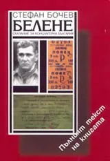 Белене • Сказание за концлагерна България