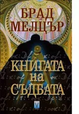 Книгата на съдбата