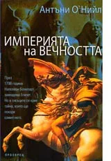 Империята на вечността