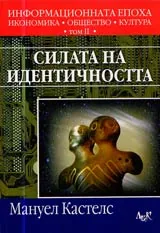 Информационната епоха: икономика, общество, култура, Том 2 - Силата на идентичността
