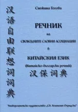 Речник на свободните словни асоциации в китайския език. Китайско-български