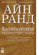 Капитализмът непознатият идеал