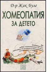 Хомеопатия за детето