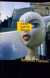 Няма никой в къщи