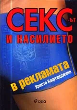 Сексът и насилието в рекламата