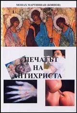 Печатът на антихриста