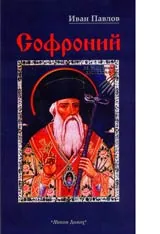 Софроний