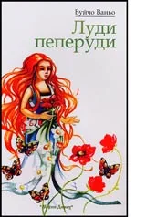 Луди пеперуди