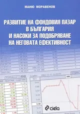 Развитие на фондовия пазар в България и насоки за подобряване на неговата ефективност