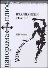 Панорама плюс, 2006/ брой 01 - Италианска комедия