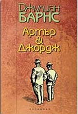 Артър & Джордж