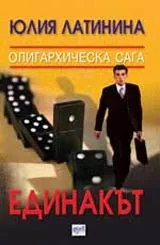 Единакът • Олигархическа сага