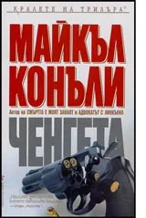 Ченгета