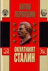 Окултният Сталин