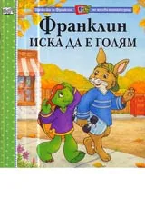 Франклин иска да е голям