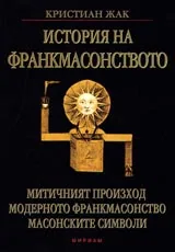 История на франкмасонството