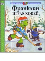 Франклин играе хокей
