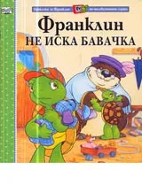 Франклин не иска бавачка