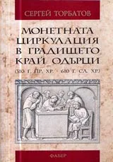Монетната циркулация в градището край Одърци (310 г.пр.Хрл – 610 г.сл.Хр.)