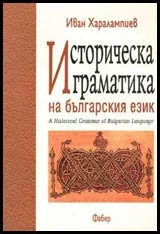 Историческа граматика на българския език
