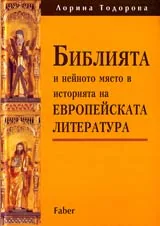 Библията и нейното място в историята на европейската литература