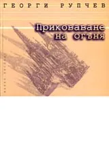 Приковаване на огъня • Поеми