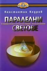 Паралелни светове