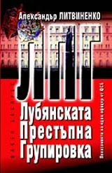 ЛПГ - Лубянската престъпна групировка