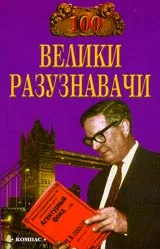 100 велики разузнавачи