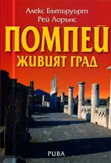 Помпей • Живият град