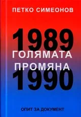 Голямата промяна 1989-1990 • Опит за документ
