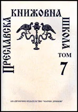 Преславска книжовна школа, Том 07