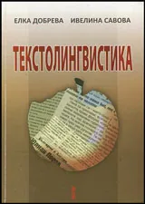 Текстолингвистика • Уводен курс