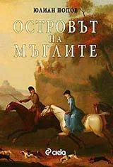 Островът на мъглите