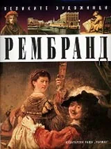 Великите художници: Рембранд
