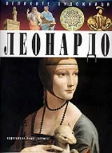 Великите художници: Леонардо