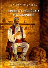 Винцето, ракийката и българинът (Социално психологическо изследване на произведенията на Иван Вазов, Елин Пелин и Йордан Йовков)